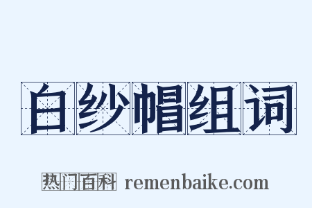 白纱帽组词是什么意思的图片